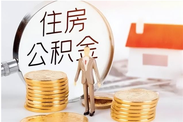 南城离职后怎么提出公积金（离职了如何提取住房公积金里的钱）