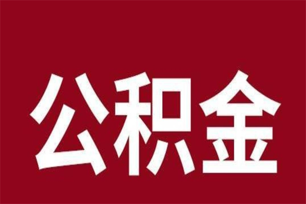 南城本人公积金提出来（取出个人公积金）