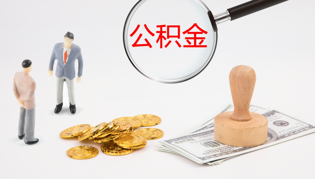 南城公积金辞职提（公积金离职提取流程2021）