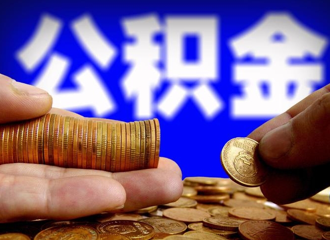 南城离职提前公积金（离职提取公积金一般多久到账）